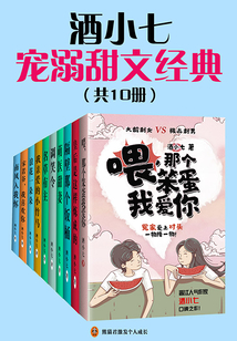 酒小七寵溺甜文經典（共10冊）