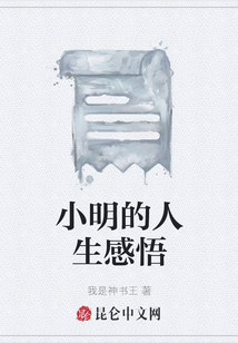 小明的人生感悟