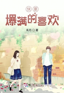 快要爆滿的喜歡