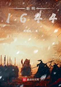 新明1644