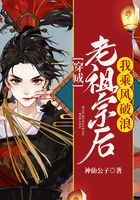 穿成老祖宗后我乘風破浪在線閱讀