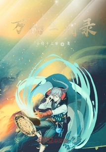 萬物生成錄