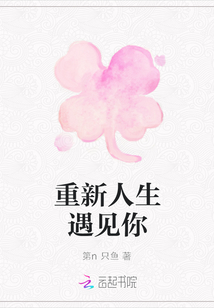 重新人生遇见你