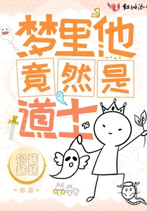夢里他竟然是道士