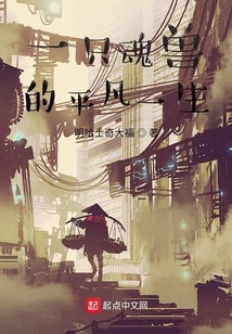 一只魂獸的平凡一生