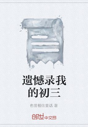 遗憾录我的初三在线阅读