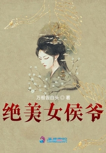 絕美女侯爺