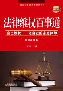 法律维权百事通(增订版)