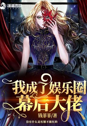 我成了娱乐圈幕后大佬在线阅读