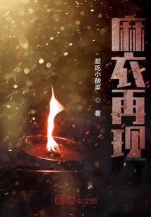 麻衣再現