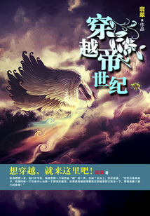 穿越帝世紀