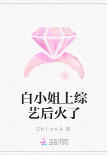 白小姐上綜藝后火了