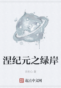 涅紀(jì)元之綠岸