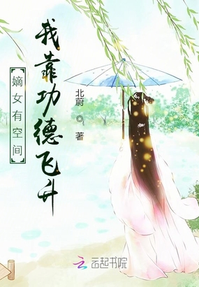 嫡女有空间:我靠功德飞升在线阅读