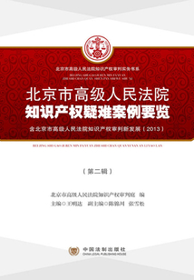 北京市高級人民法院知識產權疑難案例要覽(第二輯)