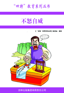 不怒自威(“四特”教育系列叢書)