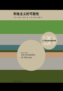 利他主義的可能性(二十世紀西方哲學經典)