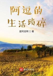 阿逗的生活瑣碎