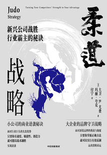 柔道戰(zhàn)略：新興公司戰(zhàn)勝行業(yè)霸主的秘訣