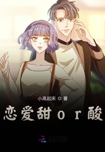 戀愛甜or酸？