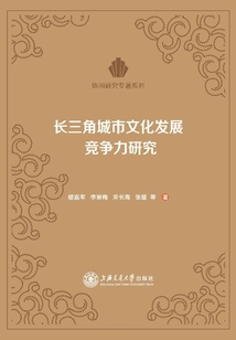 長(zhǎng)三角城市文化發(fā)展競(jìng)爭(zhēng)力研究