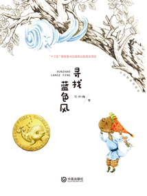 尋找藍色風（大白鯨童話森林）