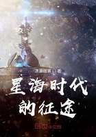 星海時(shí)代的征途在線閱讀