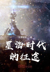 星海時代的征途