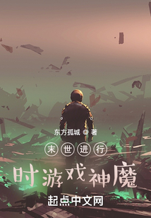 末世進行時游戲神魔