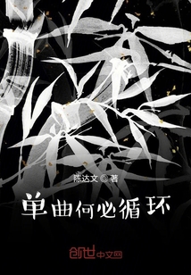 單曲何必循環