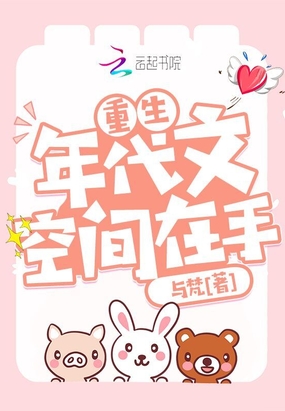 重生年代文空间在手在线阅读