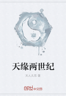 天緣兩世紀(jì)