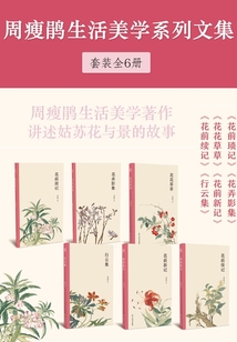 周瘦鵑生活美學系列文集（套裝全6冊）（藝林藻鑒）