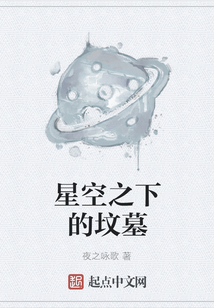 星空之下的墳墓