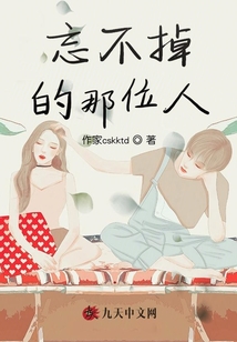 忘不掉的那位人