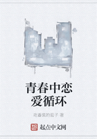 青春中戀愛循環(huán)在線閱讀