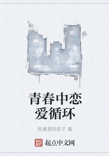 青春中戀愛循環