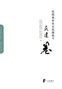 在團結與民主的旗幟下（民建卷）