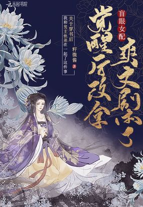 盲眼女配觉醒后改拿爽文剧本了在线阅读