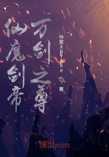 仙魔劍帝，萬劍之尊
