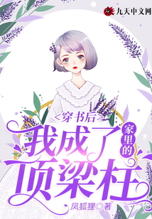 穿書后我成了家里的頂梁柱