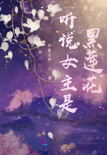 聽說女主是黑蓮花