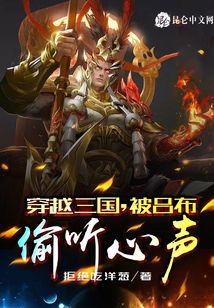 穿越三國，被呂布偷聽心聲