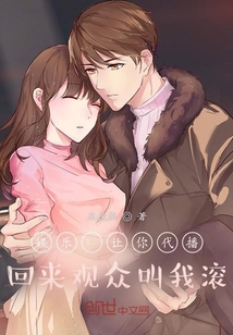 娛樂：讓你代播，回來觀眾叫我滾