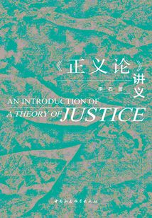 《正義論》講義