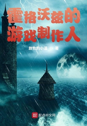 霍格沃兹的游戏制作人在线阅读