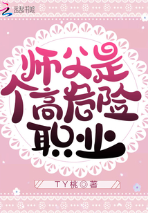 師父是個(gè)高危險(xiǎn)職業(yè)