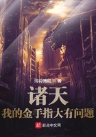 諸天：我的金手指大有問(wèn)題在線(xiàn)閱讀