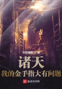诸天:我的金手指大有问题