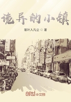 詭異的小鎮在線閱讀